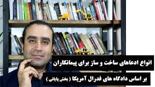 انواع ادعاهای صنعت ساخت برای پیمانکاران ( بخش نهایی )