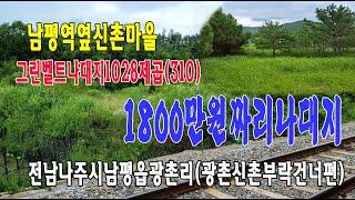 22-95[전남나주시지역토지][남평읍광촌리싼땅]남평읍,남평역사,경전선철도부근,신촌마을,자연녹지개발제한구역,나대지(310py)매매~