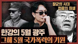 12.3 비상계엄의 기원 5.16과 5.17, 어떻게 대처했나! : 그해 5월 1부