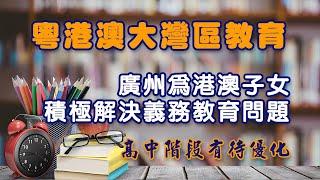 粵港澳大灣區教育︱廣州為港澳子女積極解決義務教育問題︱高中階段有待優化