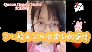 下一段与你双向奔赴的爱情TIMELESS — 【情感占卜】塔罗占卜 神谕占卜