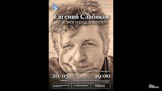 Евгений Слабиков с программой «Как этот город зовётся?».При участии Халиды Абуевой и Веры Тимошенко.