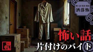 【怖い話 朗読】片付けのバイト【洒落怖】