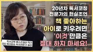  초등 시기에 책 좋아하는 아이, 싫어하는 아이로 갈리는 ‘진짜’ 이유 | 초등 적기독서 (2부)