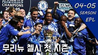 '첼시 시대의 시작' 04-05시즌 EPL 우승을 차지한 첼시