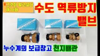 수도 역류방지 밸브(The Valve to prevent water backflow)