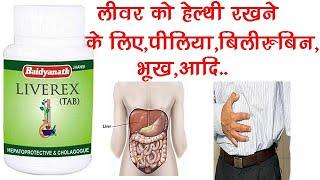 Liverex Tab Benefits, Dosage, Side Effects | Liver Health, Jaundice, Sgot, Sgpt | Baidyanath 