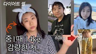 내가 중1때 독한 맘먹고 14kg을 뺄 수 있었던 이유.. | 다이어트 썰 | 09년생