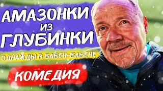 ЗАХВАТЫВАЮЩАЯ И СМЕШНАЯ КОМЕДИЯ! - Амазонки из глубинки / Лучшие комедии новинки