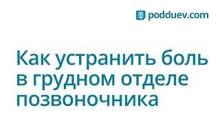 Лечение грудного отдела позвоночника. Как быстро устранить боль?