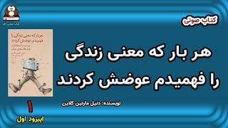 کتاب صوتی    هر بار که معنی زندگی را فهمیدم عوضش کردند       قسمت اول        نویسنده: دانیل ام کلاین