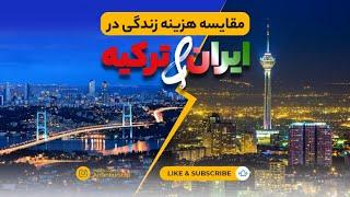 مقایسه هزینه زندگی در ایران و ترکیه