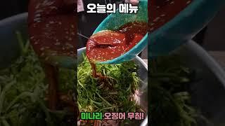 오징어 무침!