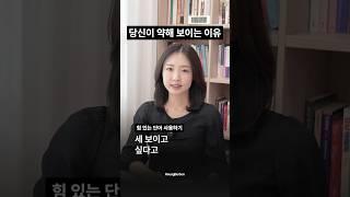 당신이 약해 보이는 이유