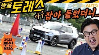 쌍용 토레스, 토할 때까지 잡아 돌렸더니... (짐카나, 장애물피하기, 시승체험, 비투어타이어, 레드콘, 2022부산모터쇼)