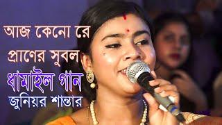 Aj Kenore Praner Subol আজ কেনো রে প্রাণের সুবল Sylheti Dhamail শান্তা ধামাইল গান Junior Santa 2023