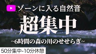 【ポモドーロ50分】川のせせらぎで超集中！勉強用タイマーでゾーンに入る（水の音、自然音の3時間）