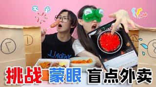 挑战蒙眼点外卖，一次点8个！小哥哥的手气真的服了，馋到流口水【桂小鹿胖了没】