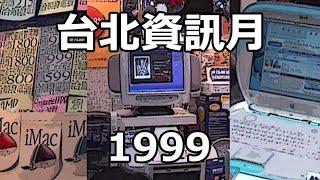 1999台北資訊月 Taipei IT-Month Exhibition: A Look Back at the Tech of 90s