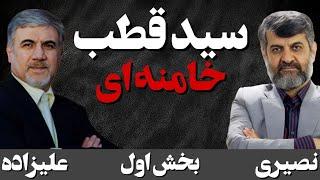 سید قطب، مرشد اعلای رهبر جمهوری اسلامی/ گفتگو با حسین علیزاده. دیپلمات سابق و نویسنده کتاب امت گرایی