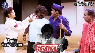 Hatyara I हत्यारा, Sewak Ram Yadav, Suraaj Thakur, CG Comedy Video