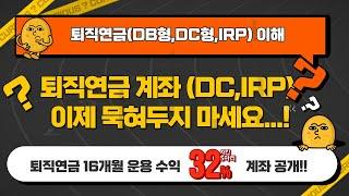 퇴직연금 이해 [확정급여형(DB형) 확정기여형(DC형) 개인퇴직연금(IRP)]
