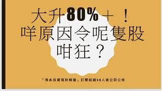 ［佛系投資理財頻道］- 股票狂升80%以上的原因？？？新股攻略你要嗎 ？？？