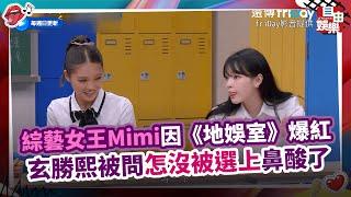 綜藝女王Mimi因《地娛室》爆紅 玄勝熙被問怎沒被選上鼻酸了