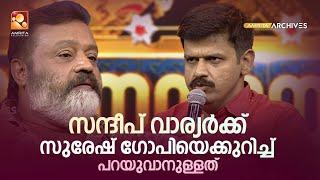 സുരേഷ് ഗോപിയെക്കുറിച്ച് സന്ദീപ് വാര്യർക്ക് പറയുവാനുള്ളത് ഇതാണ് ..