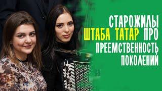 СТАРОЖИЛЫ ШТАБА ТАТАР ДЕЛЯТСЯ ОПЫТОМ / ТАТАРЫ МОСКВЫ