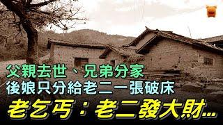 鄉村奇聞故事：兄弟分家，只分給老二一張破床，老乞丐。老二發大財了...【楓牛愛世界】