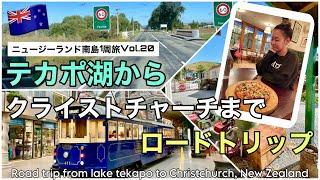 20【ニュージーランド】テカポ湖からクライストチャーチへ！カンタベリー地震の復興状況は？｜絶品イタリアンも｜Lake tekapo to Christchurch, New Zealand