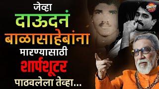 त्यादिवशी Balasaheb Thackeray यांना मारायला dawood ने शार्पशूटर पाठवला पण.. | Vishaych Bhari today