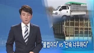 "불법이다" VS "단속 너무하다"-R 한우농가 화물차 (170713목/뉴스데스크)