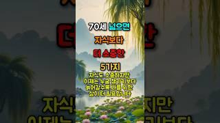 70세 넘으면 자식보다 더 소중한 5가지 #좋은글 #노후준비 #노인복지