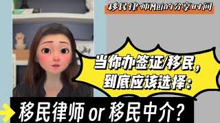 签证问题？直接找移民律师省时省力！