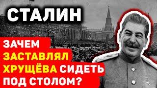 ЗАБАВЫ СТАЛИНА: ПОЧЕМУ ОН ЗАСТАВЛЯЛ ХРУЩЕВА СИДЕТЬ ПОД БИЛЬЯРДНЫМ СТОЛОМ