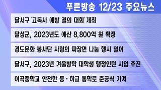 22년 12월 23일 푸른방송뉴스