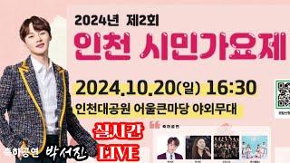 [LIVE]#2024년제2회인천시민가요제 #박서진#꿀팁 과연 청중평가단의 반응은?^^ 최고입니다