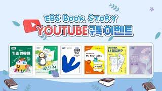 [#EVENT] EBS BOOK STORY 유튜브 구독 이벤트