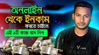 আপনিও পারবেন ইনকাম করতে | How to make money online | How to make money on YouTube | online income