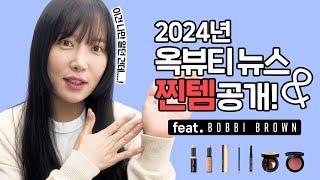 [EN/JP/CH/TH] 2024년 옥뷰티 뉴스! 그리고 찐템 공개 (오래 기다려주셔서 감사해요)