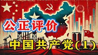 【枫说】公正主观评价中国共产党：中共的优点和缺点（1）毛泽东，斯大林和波尔布特三人有什么区别？怎么才算好的革命者？