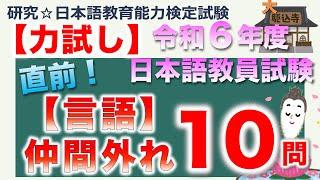 【力試し・令和６年度 日本語教員試験 言語仲間外れ】まとめ