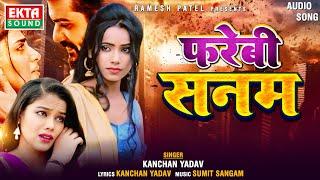 Farebi Sanam | फरेबी सनम | Kanchan Yadav | 2024 New Hindi Sad Song | Audio Song @ektasoundhindi