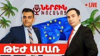 Թեժ ամառ | Ներքին խոհանոց 24․06 |  @armcomedy - Live 19