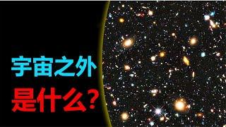 【宇宙观察】半径465亿光年，内部至少有2000亿个星系，宇宙有边界吗？