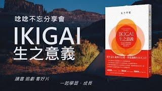 IKIGAI 生之意義 | 日本長壽祕訣 | 你享受的事 世界需要的事 | 讀書會 | 心得 書摘 PPT