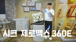 시크 제로맥스 360E｜아이소픽스에 LED 불빛이?