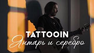 TattooIN - Янтарь и серебро (Официальное видео) / 0+